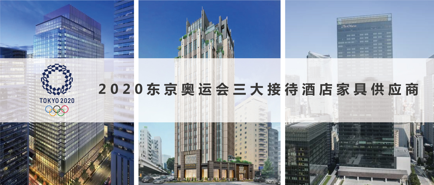 2020东京奥运会三大接待酒店家具供应商2